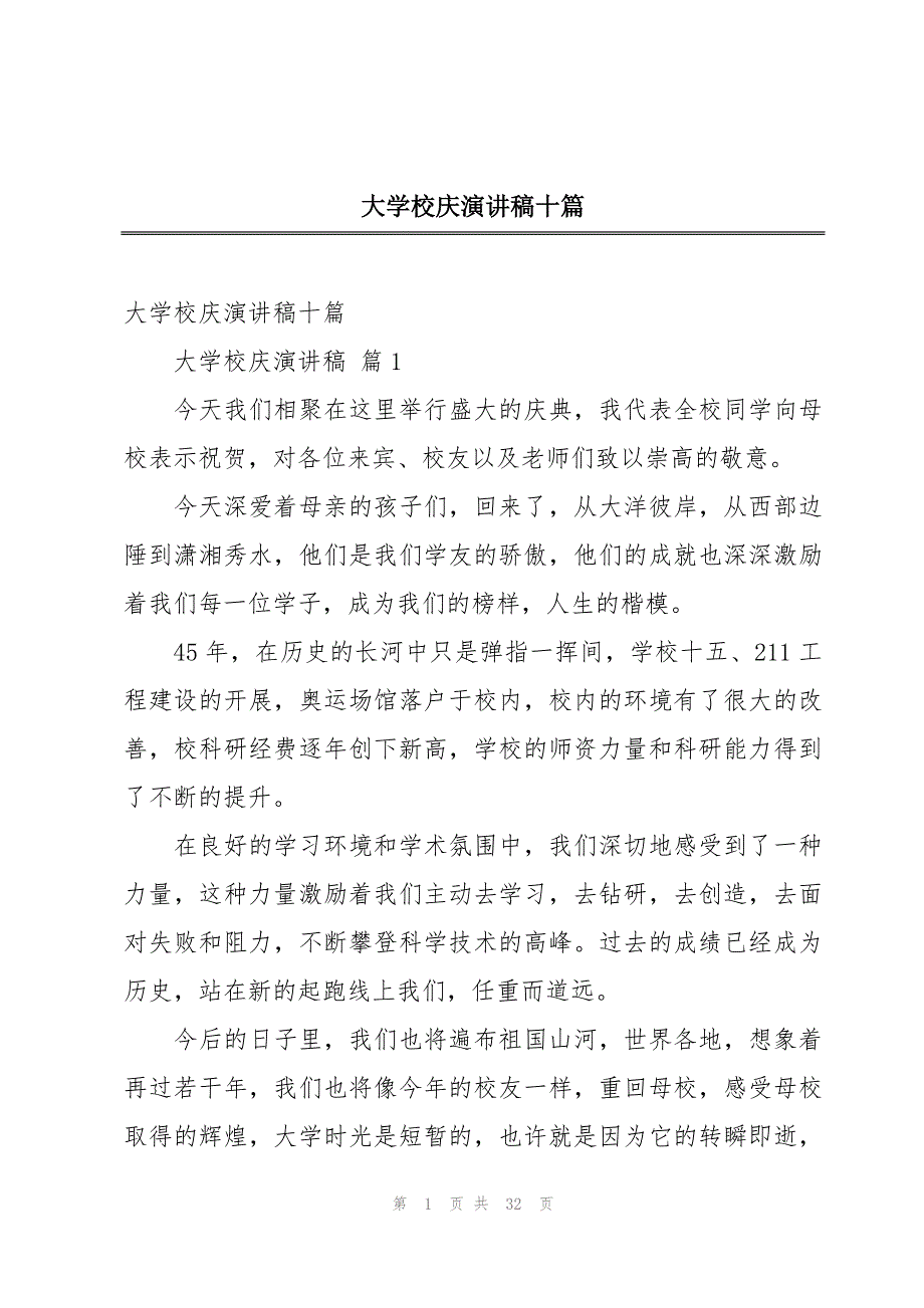 大学校庆演讲稿十篇_第1页