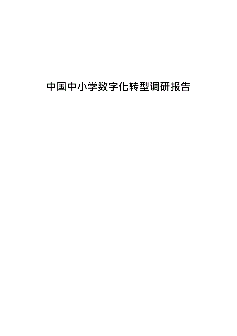 2023中小学数字化转型调研报告_第1页