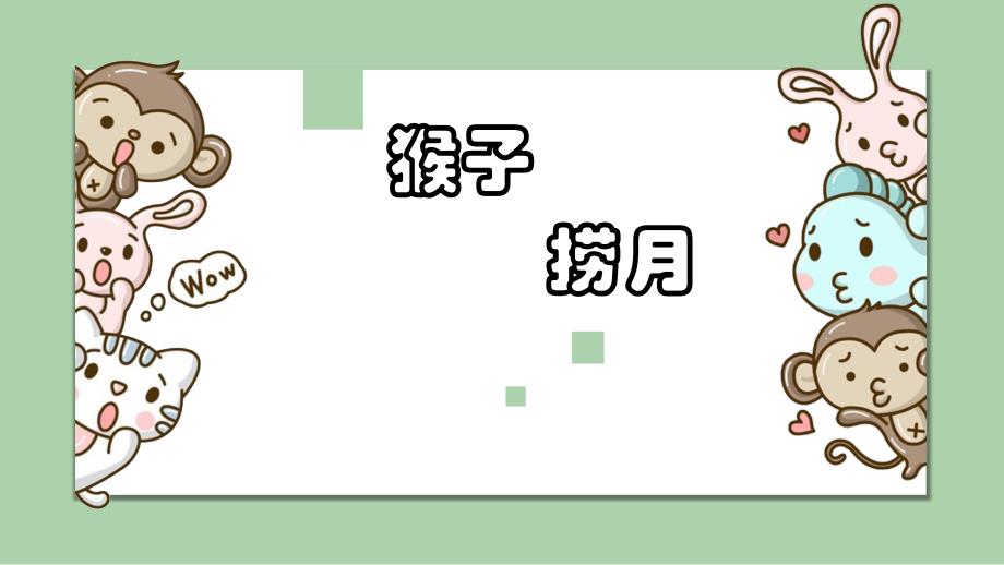 少儿美术教学3岁-6岁 绘本 《猴子捞月》_第1页