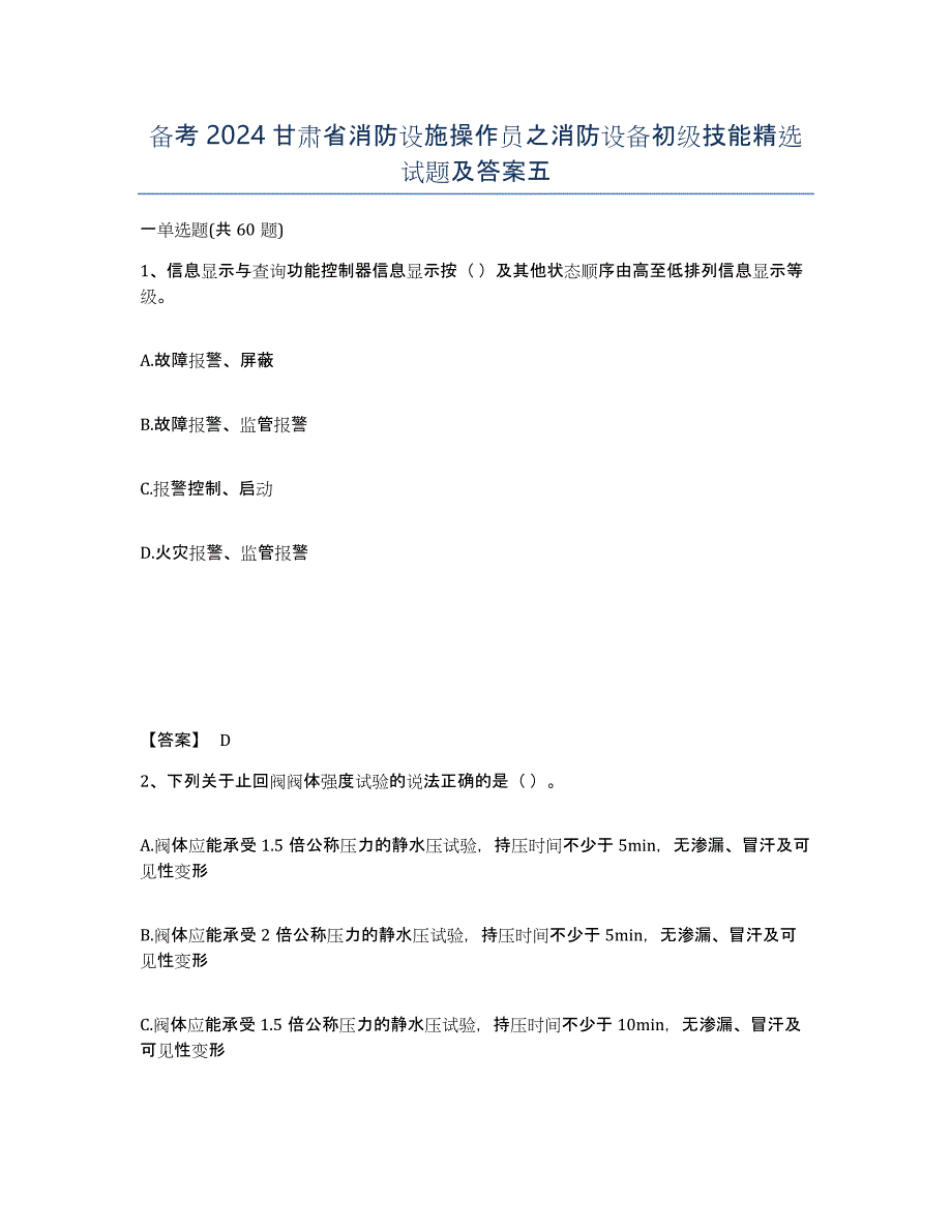 备考2024甘肃省消防设施操作员之消防设备初级技能试题及答案五_第1页