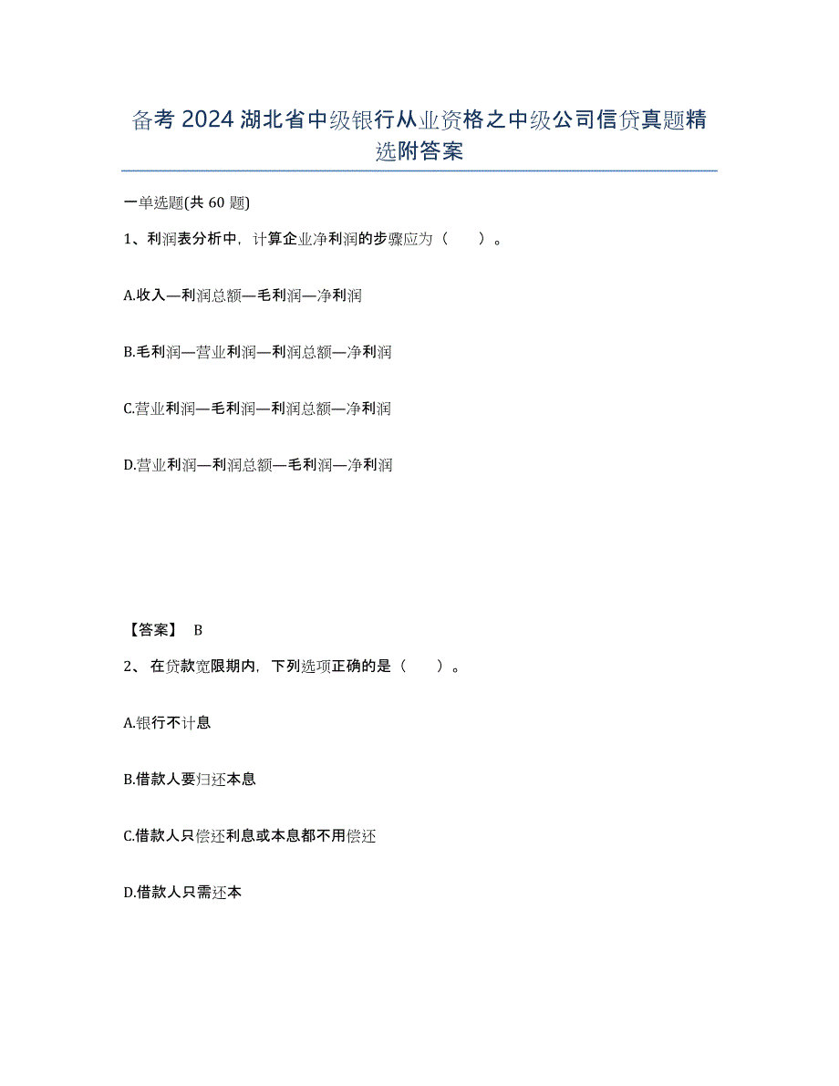 备考2024湖北省中级银行从业资格之中级公司信贷真题附答案_第1页