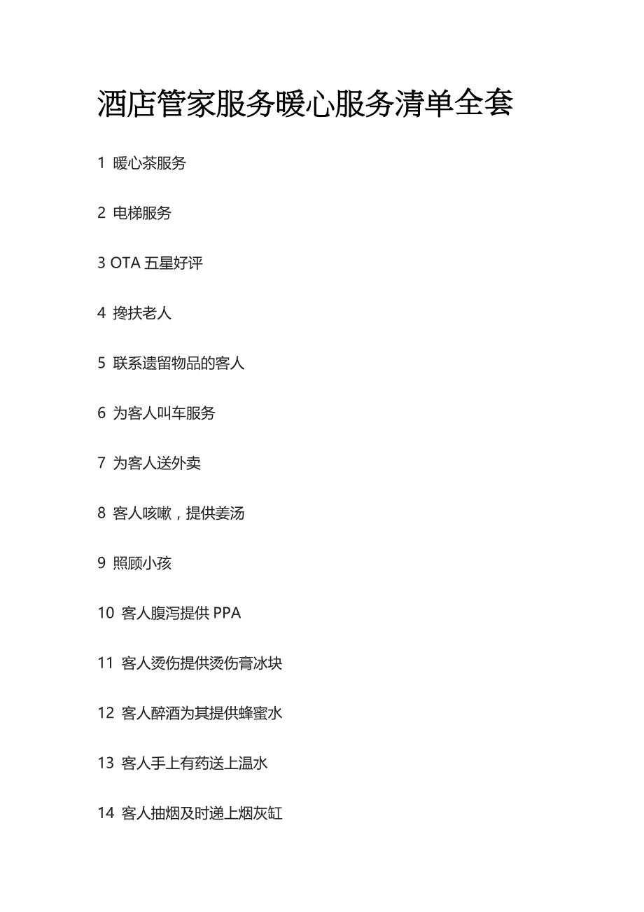 酒店管家服务暖心服务清单全套_第1页