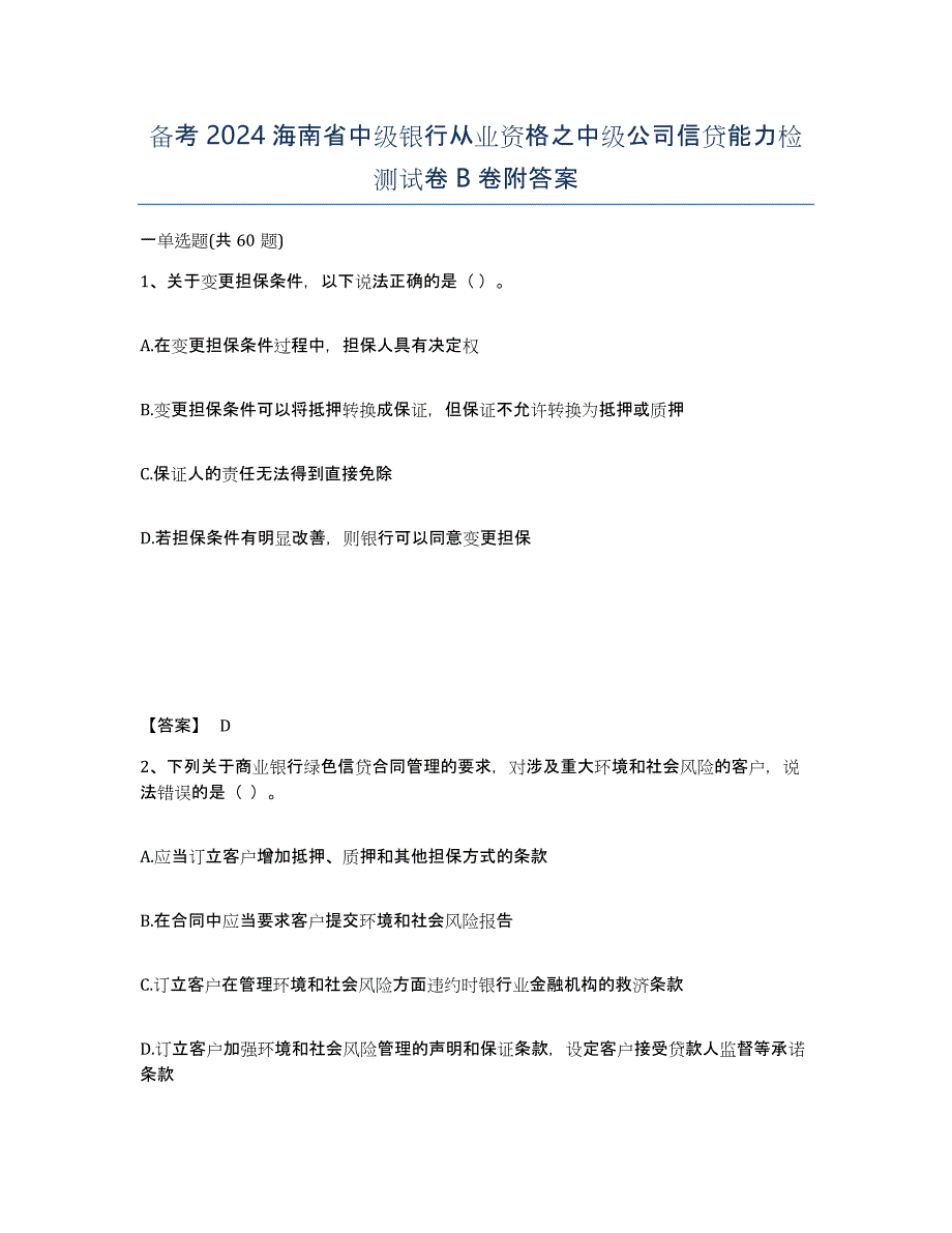 备考2024海南省中级银行从业资格之中级公司信贷能力检测试卷B卷附答案_第1页