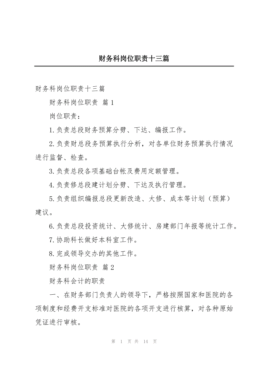 财务科岗位职责十三篇_第1页
