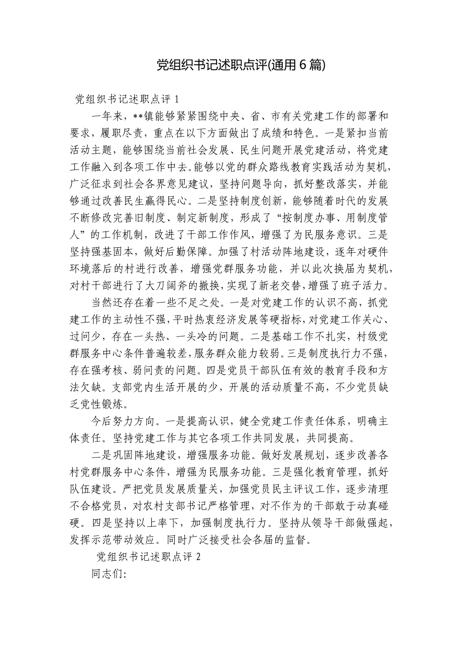 党组织书记述职点评(通用6篇)_第1页