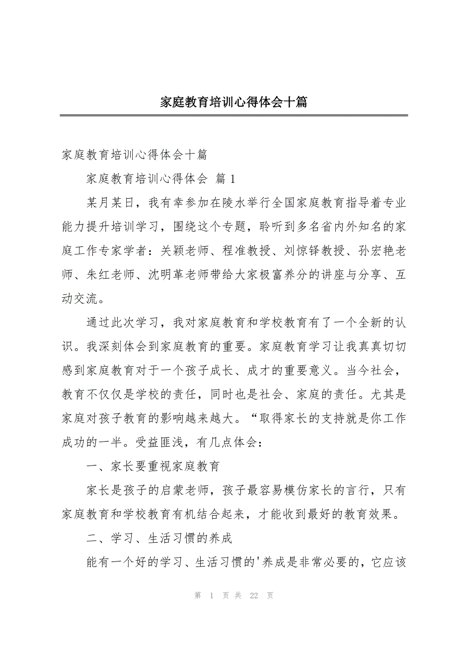 家庭教育培训心得体会十篇_第1页