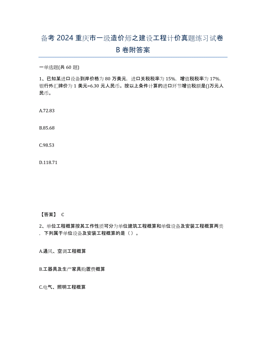 备考2024重庆市一级造价师之建设工程计价真题练习试卷B卷附答案_第1页