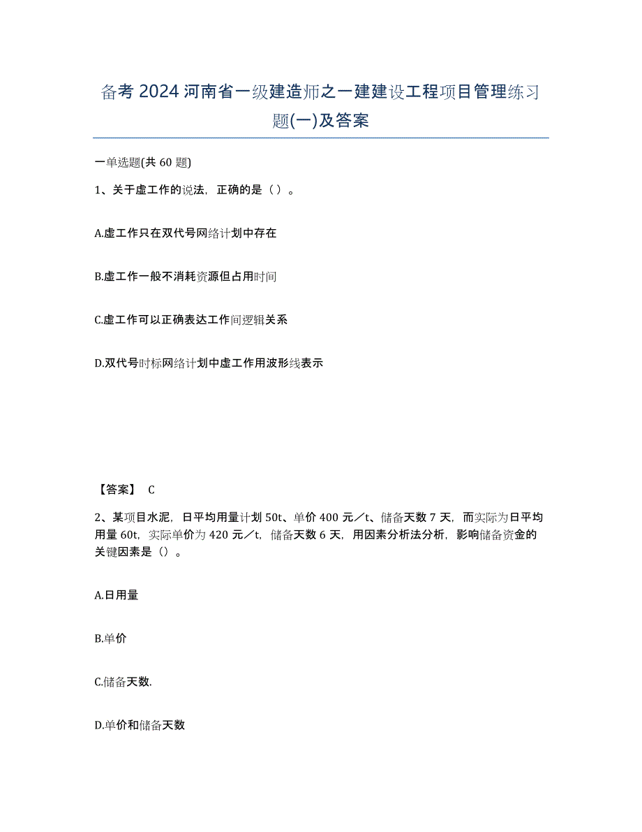 备考2024河南省一级建造师之一建建设工程项目管理练习题(一)及答案_第1页