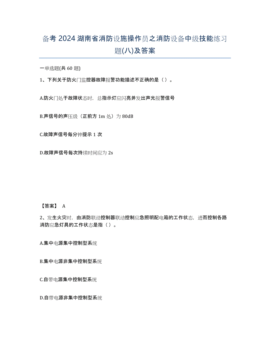 备考2024湖南省消防设施操作员之消防设备中级技能练习题(八)及答案_第1页