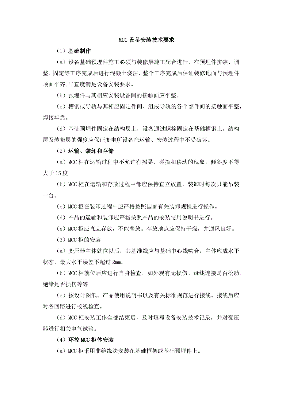 MCC设备安装技术要求_第1页
