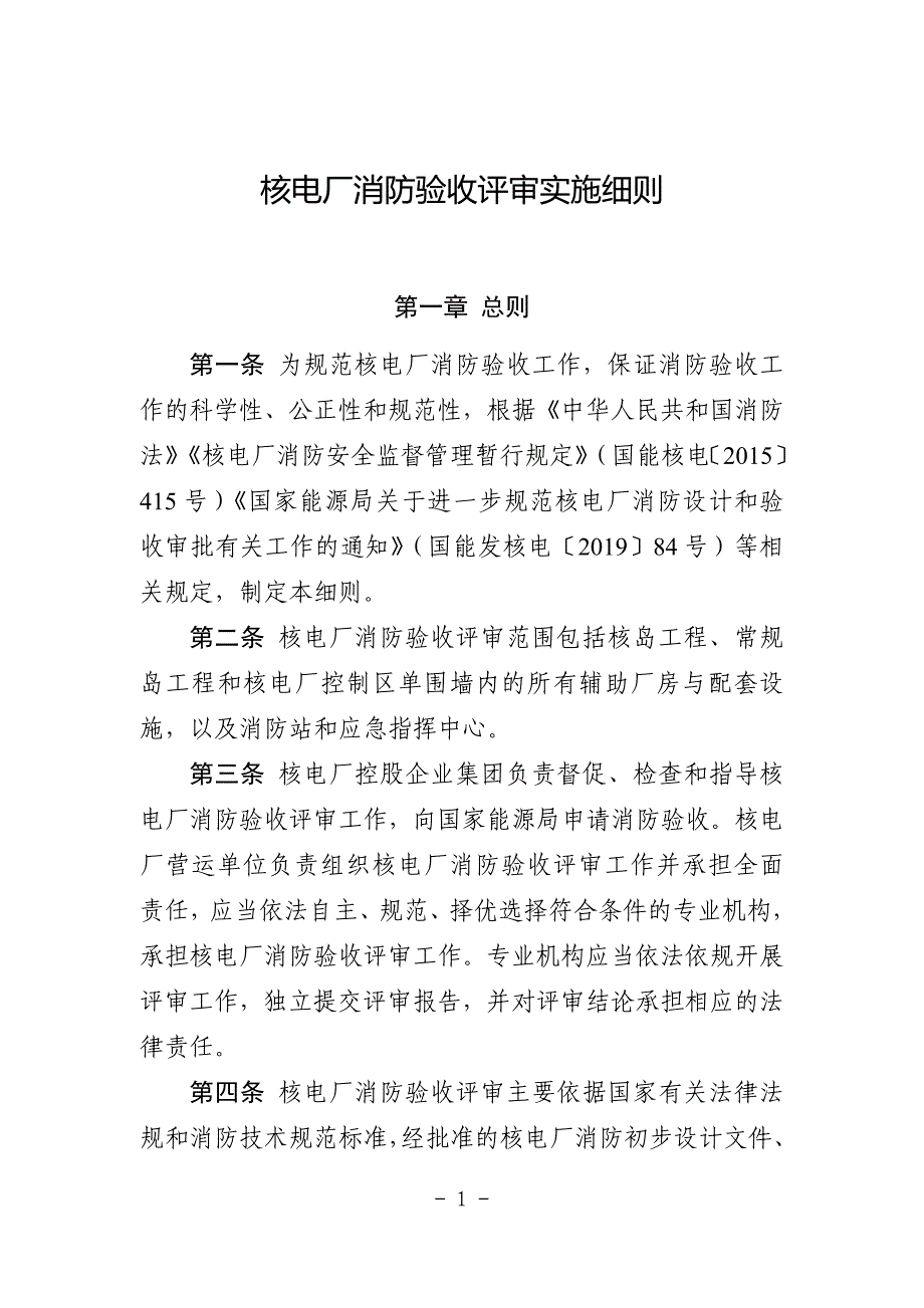 核电厂消防验收评审实施细则_第1页