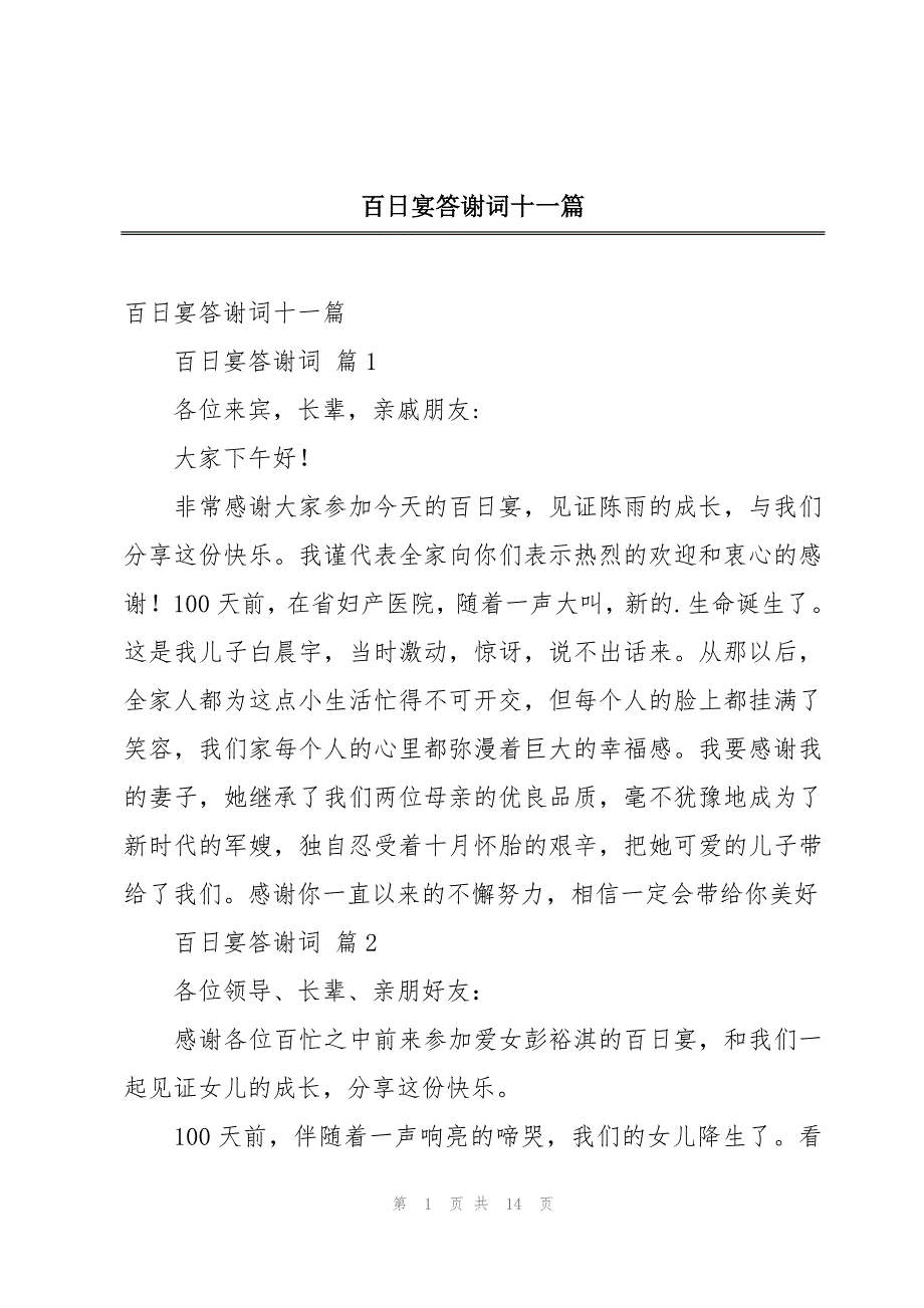 百日宴答谢词十一篇_第1页