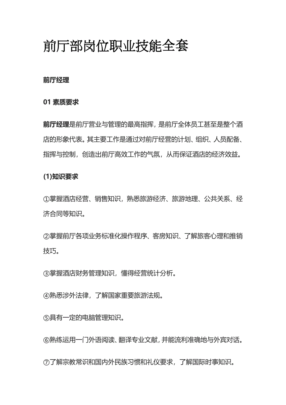 前厅部岗位职业技能全套_第1页