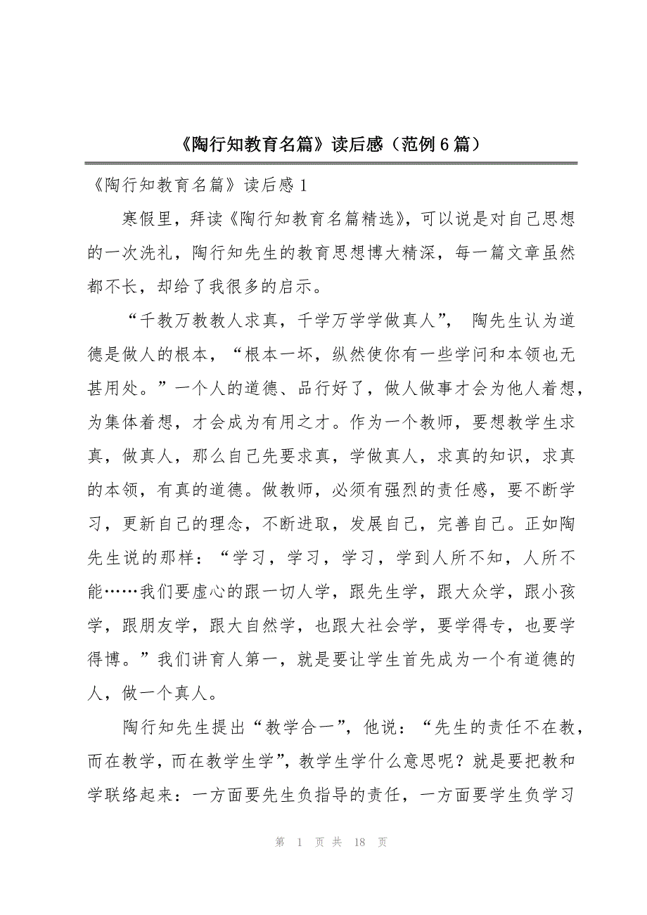 《陶行知教育名篇》读后感（范例6篇）_第1页