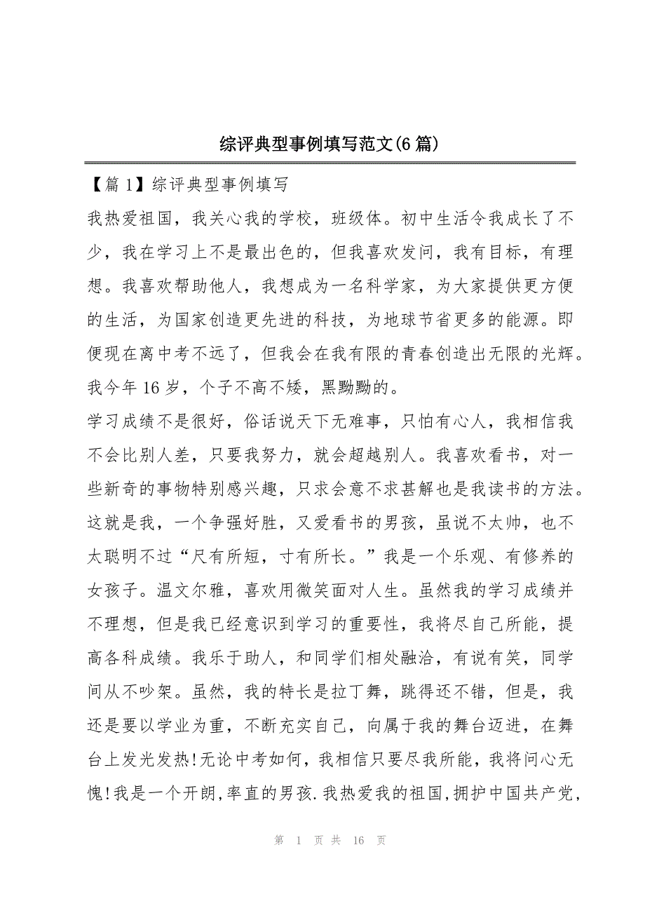 综评典型事例填写范文(6篇)_第1页