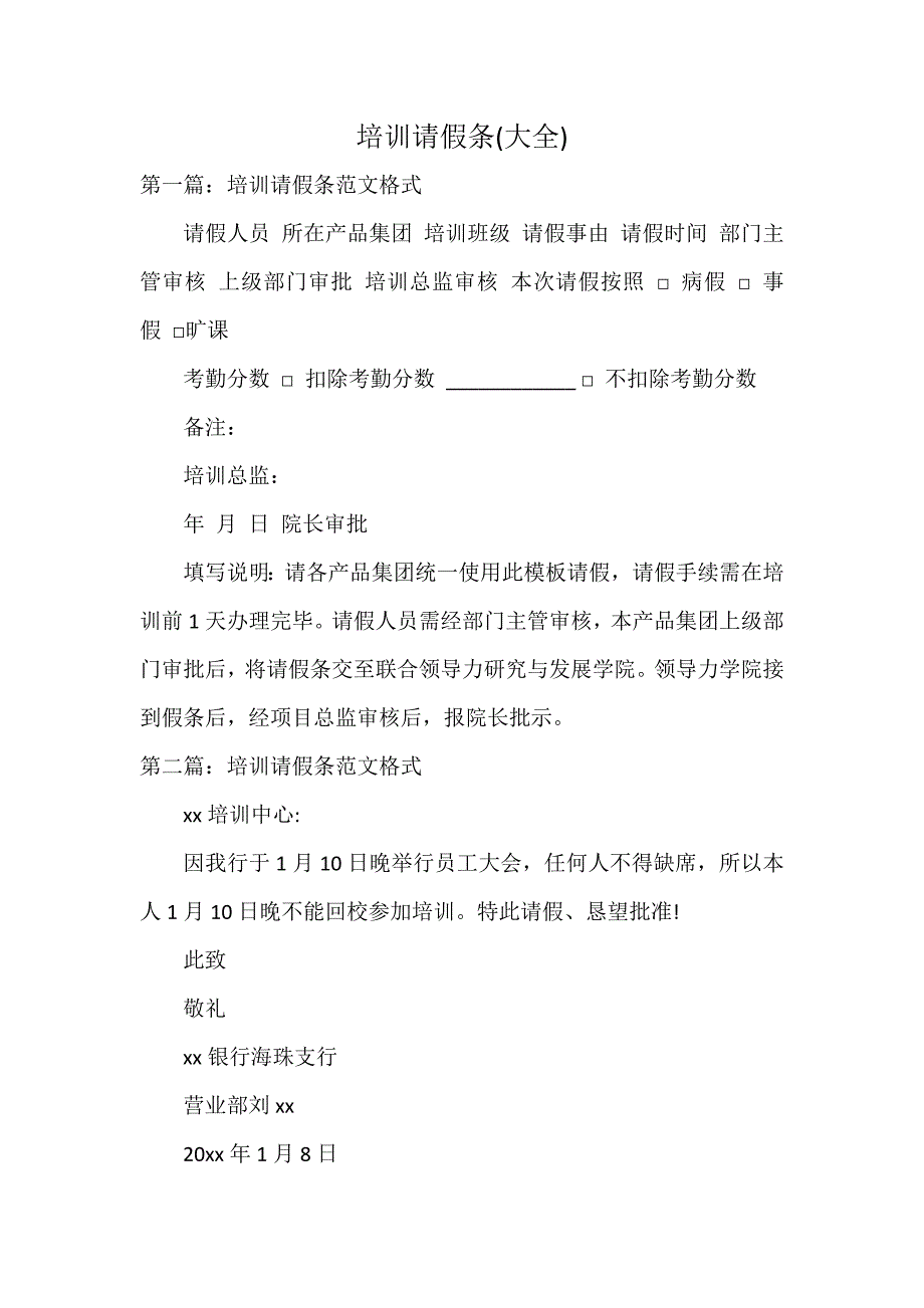 培训请假条(大全)_第1页