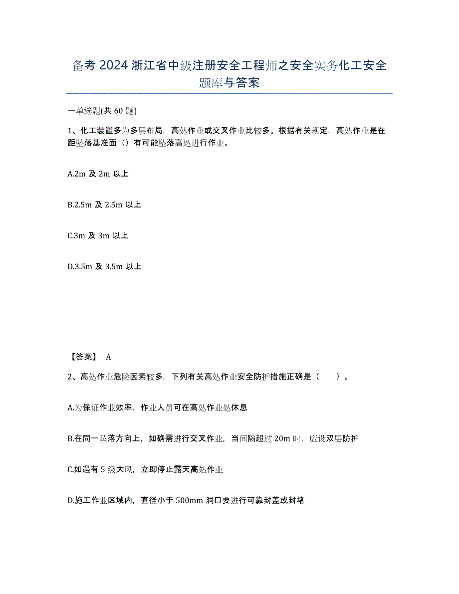 备考2024浙江省中级注册安全工程师之安全实务化工安全题库与答案_第1页