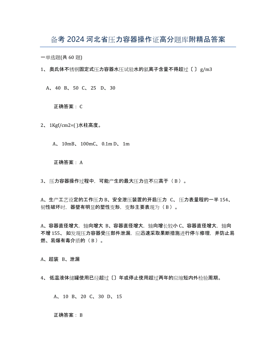 备考2024河北省压力容器操作证高分题库附答案_第1页