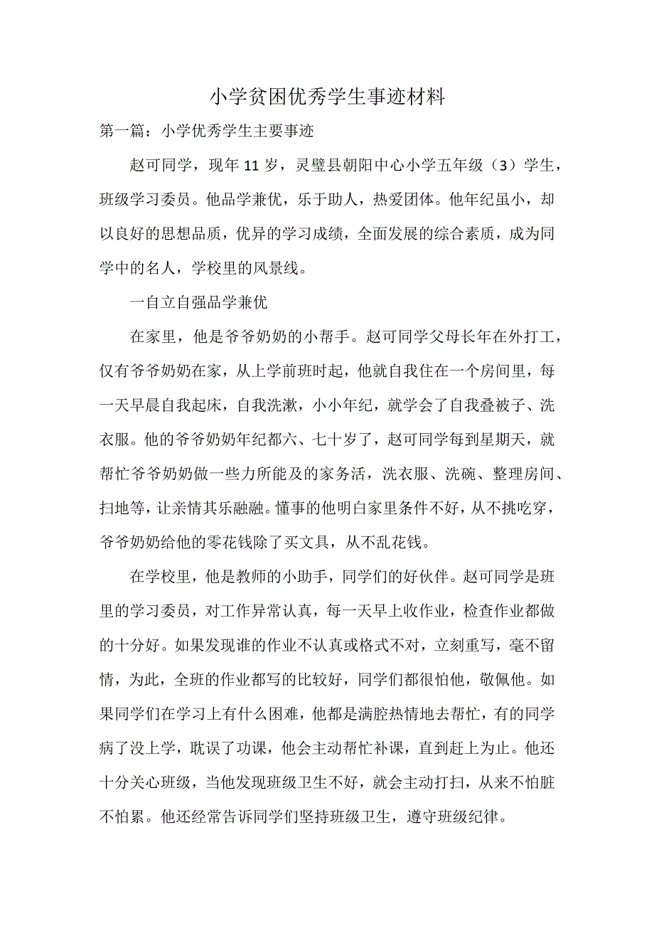 小学贫困优秀学生事迹材料_第1页