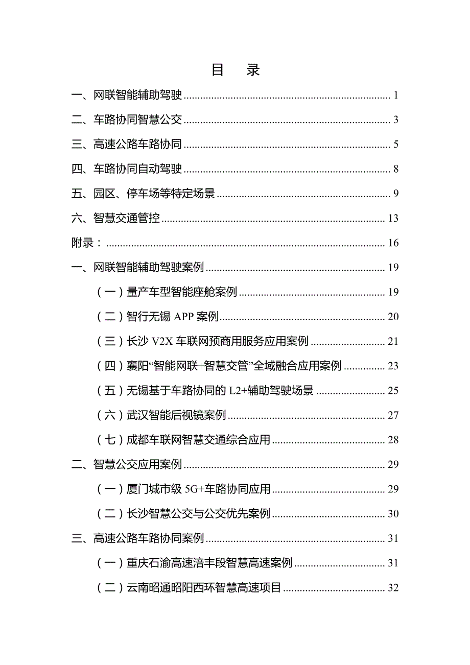 车联网典型应用案例集（2023年）_第1页