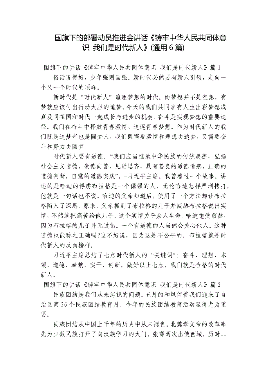 国旗下的部署动员推进会讲话《铸牢中华人民共同体意识 我们是时代新人》(通用6篇)_第1页