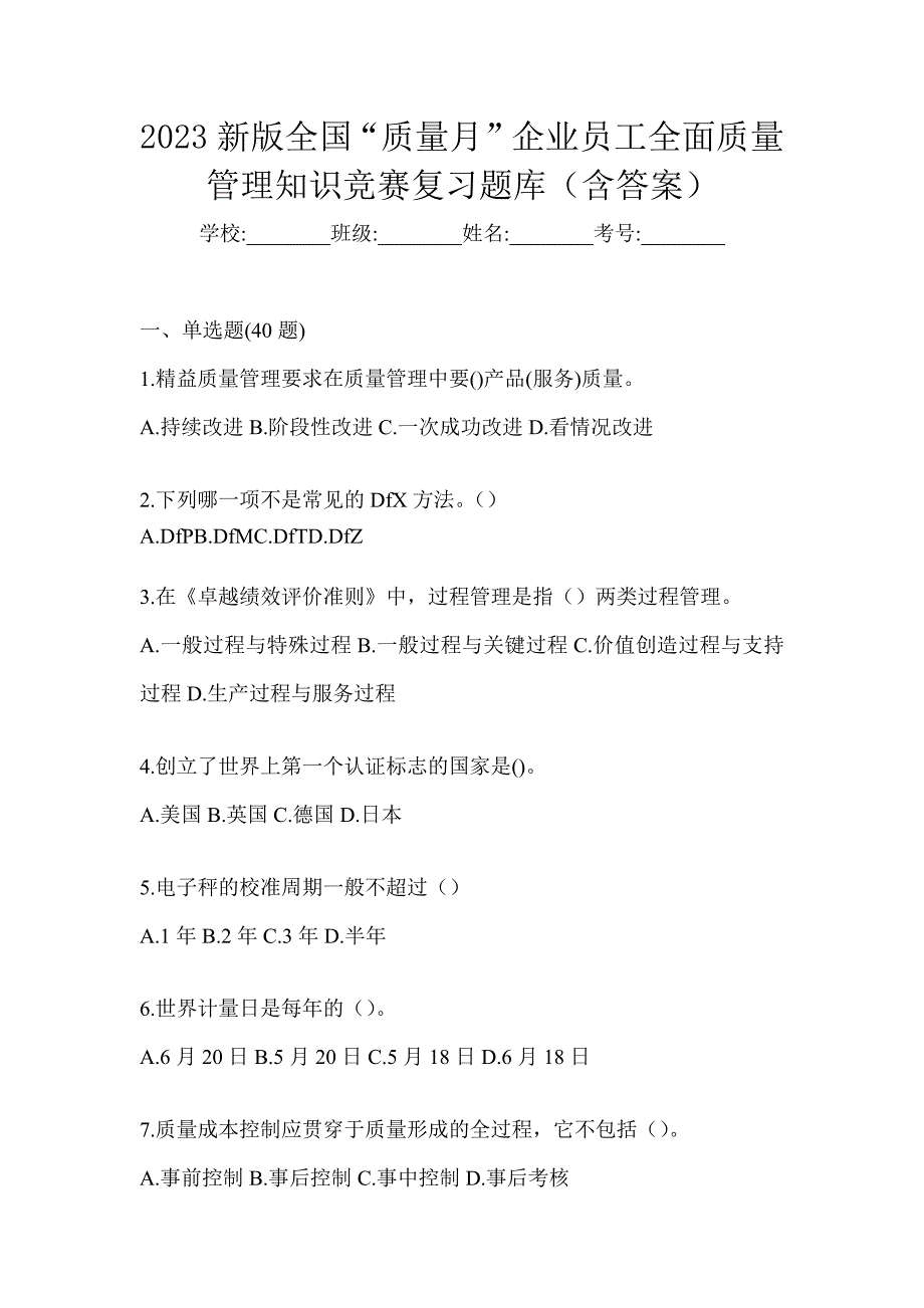 2023新版全国“质量月”企业员工全面质量管理知识竞赛复习题库（含答案）_第1页