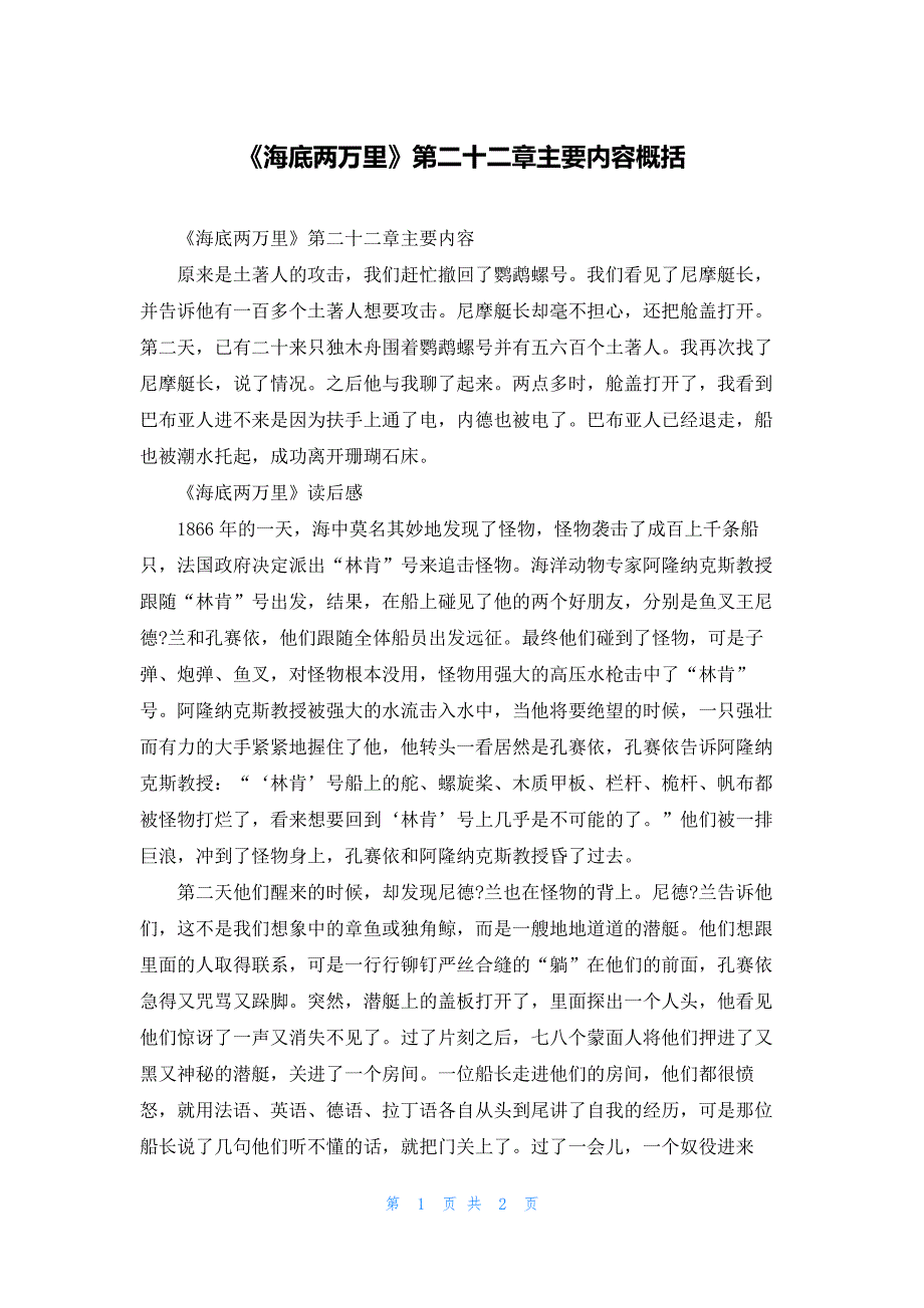 《海底两万里》第二十二章主要内容概括_第1页