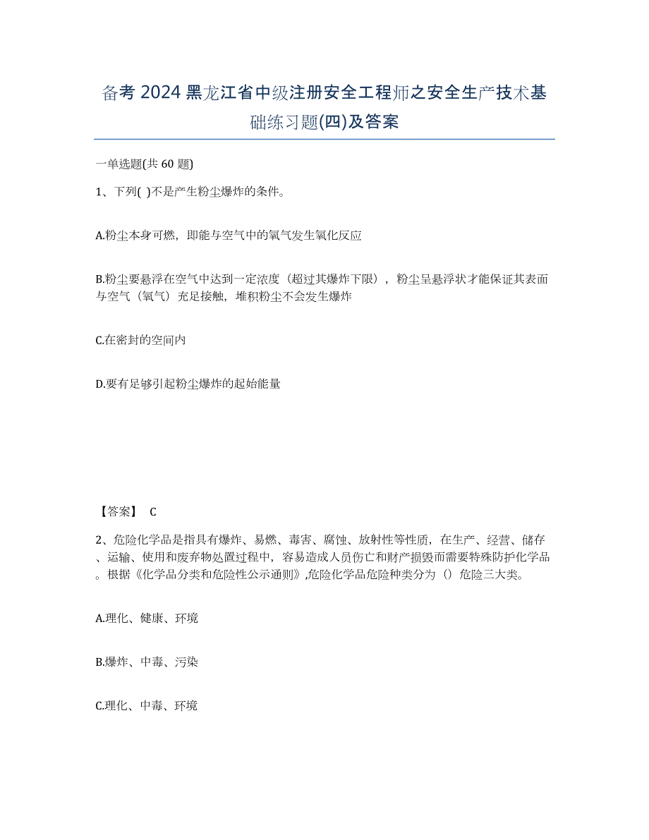 备考2024黑龙江省中级注册安全工程师之安全生产技术基础练习题(四)及答案_第1页
