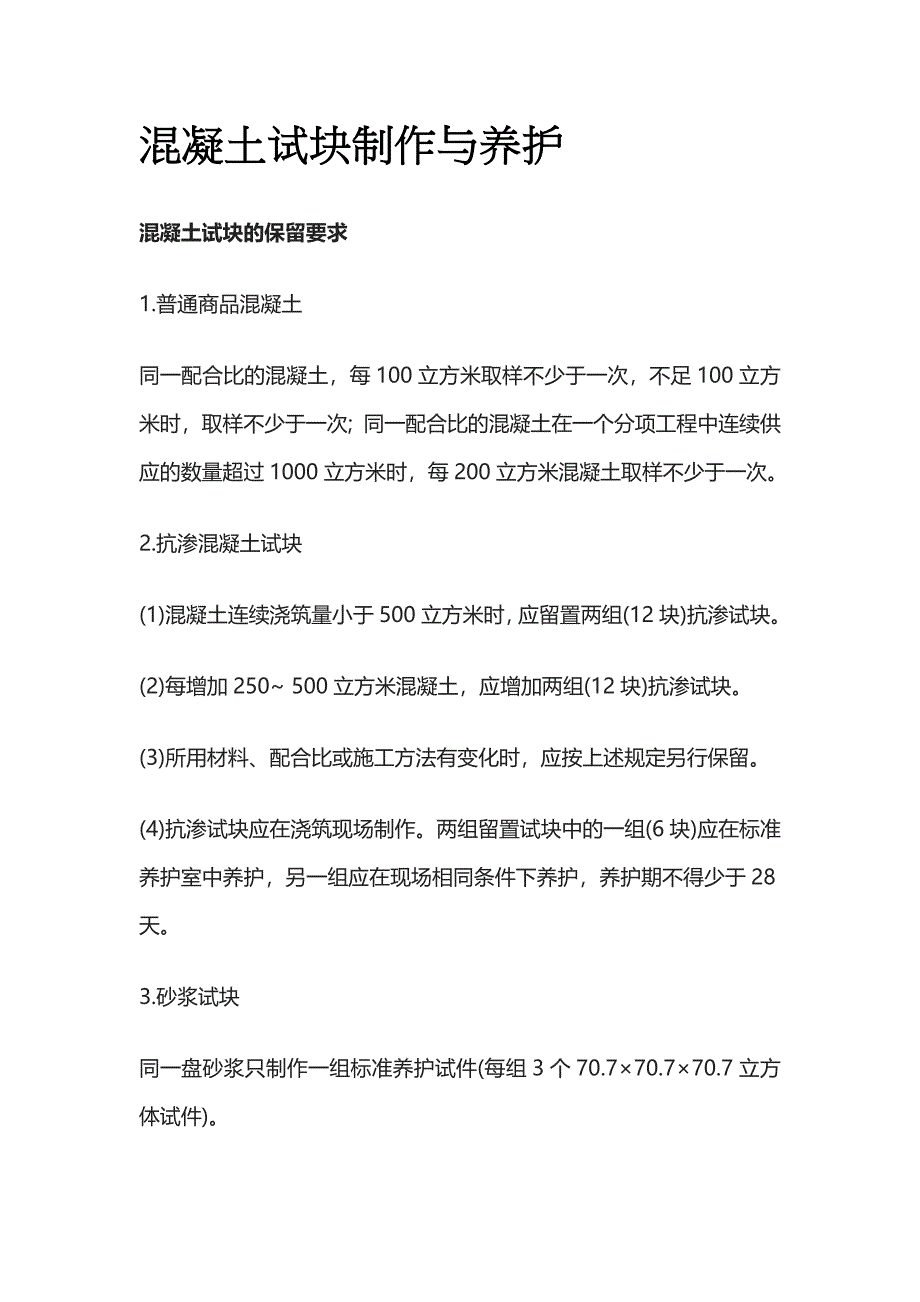 混凝土试块制作与养护_第1页