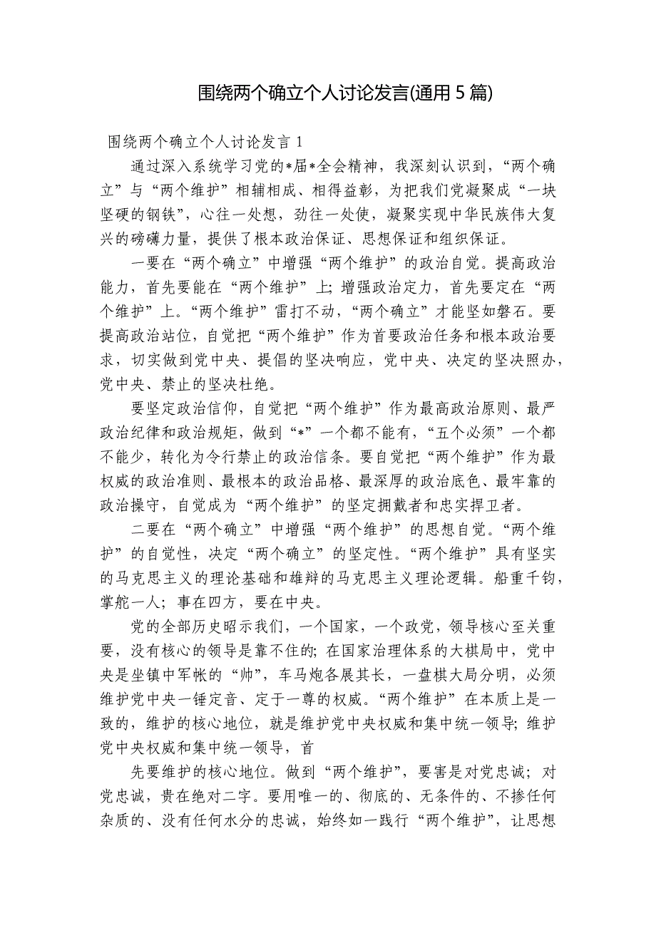围绕两个确立个人讨论发言(通用5篇)_第1页