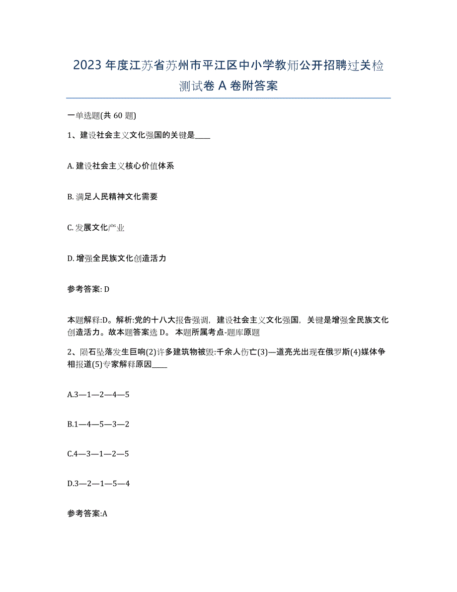 2023年度江苏省苏州市平江区中小学教师公开招聘过关检测试卷A卷附答案_第1页