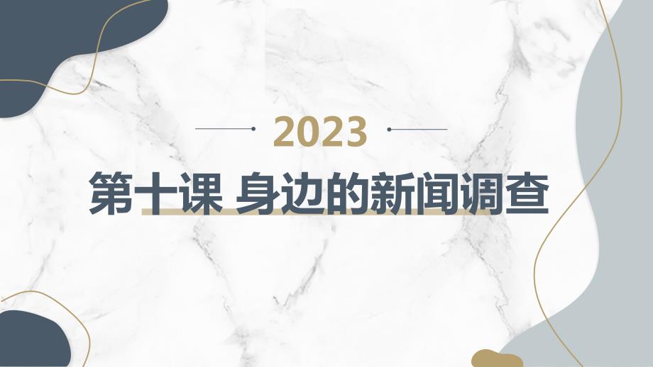 第十课 身边的新闻调查（课件）吉美版三年级上册综合实践活动_第1页