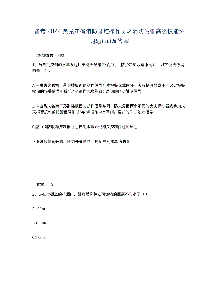 备考2024黑龙江省消防设施操作员之消防设备高级技能练习题(九)及答案_第1页