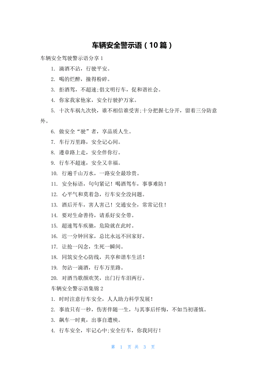 车辆安全警示语（10篇）_第1页