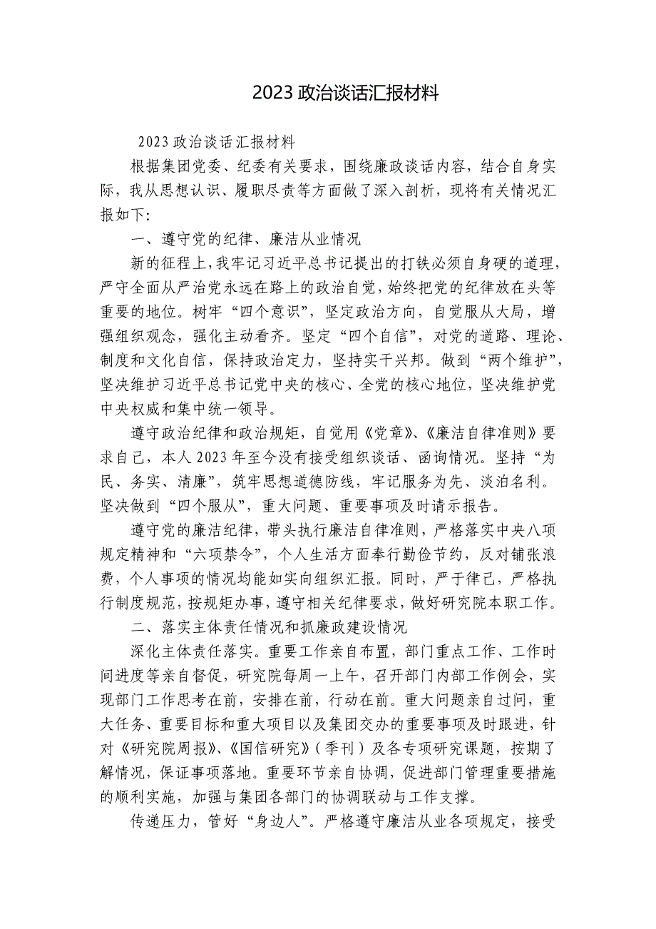 2023政治谈话汇报材料_第1页
