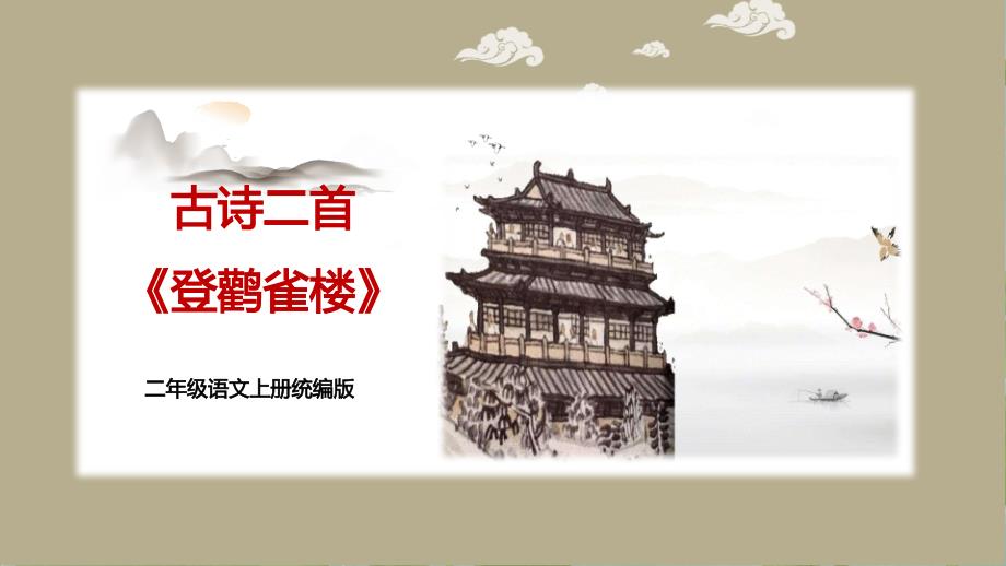 部编版语文二年级上册第四单元大单元教学课件_第1页