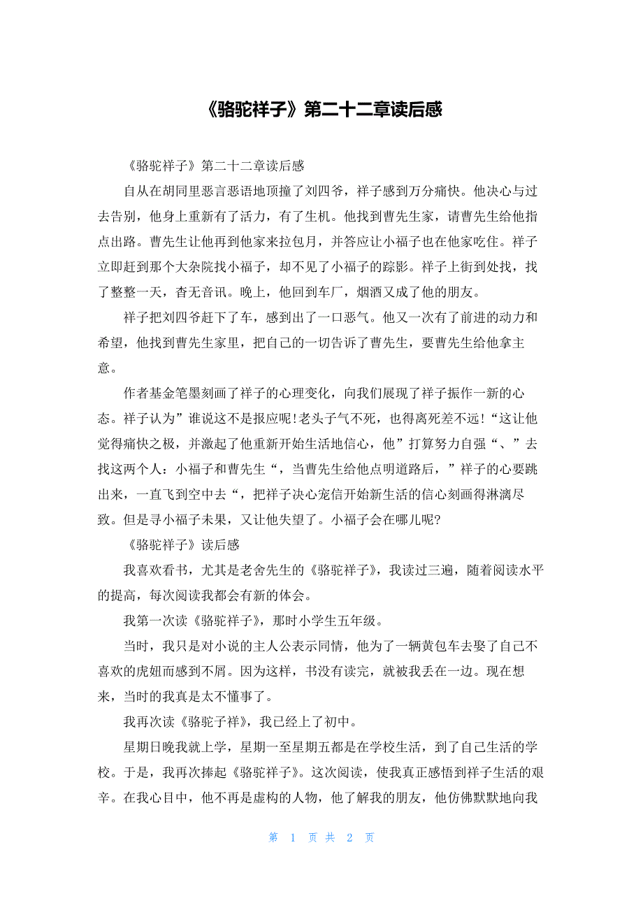 《骆驼祥子》第二十二章读后感_第1页