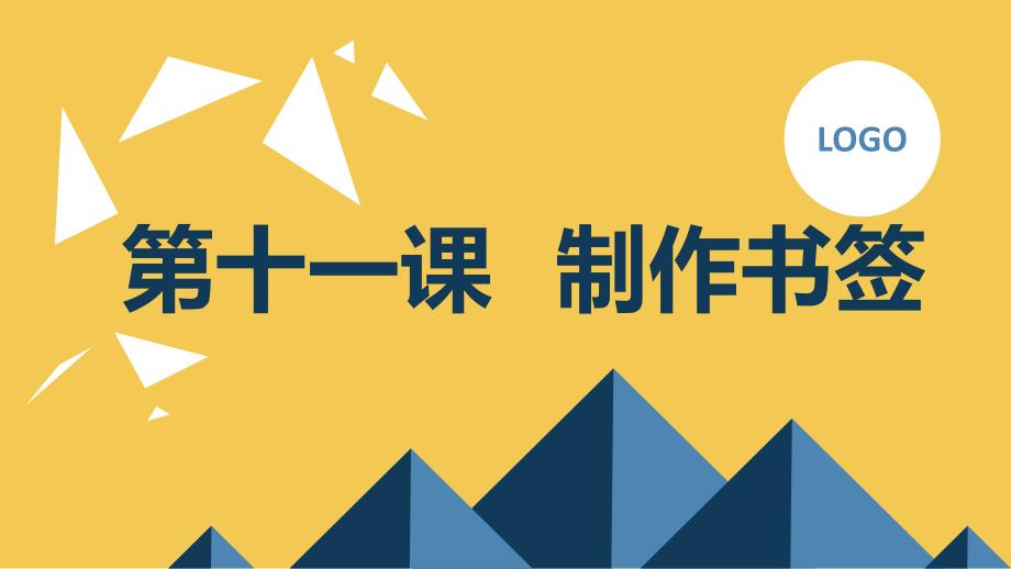 第十一课 制作书签（课件）吉美版三年级下册综合实践活动_第1页
