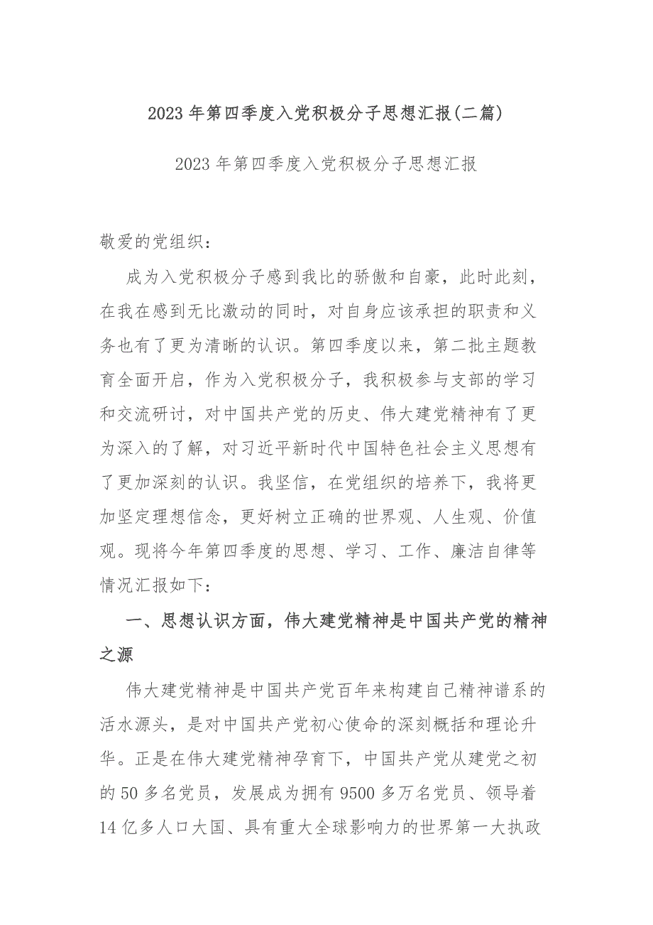 2023年第四季度入党积极分子思想汇报(二篇)_第1页