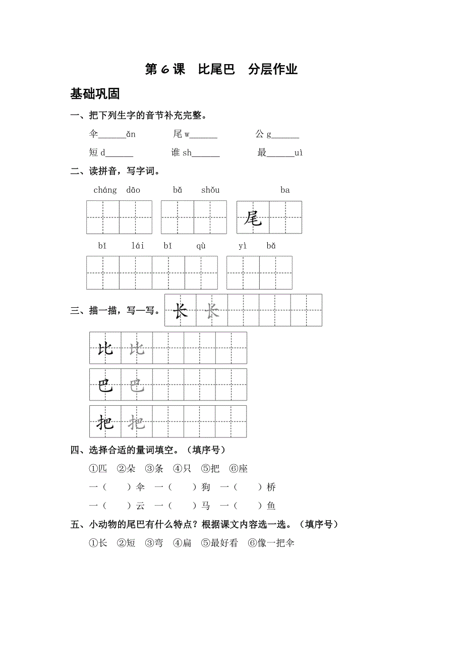 第6课 比尾巴 一年级语文上册同步分层作业设计（统编版）_第1页