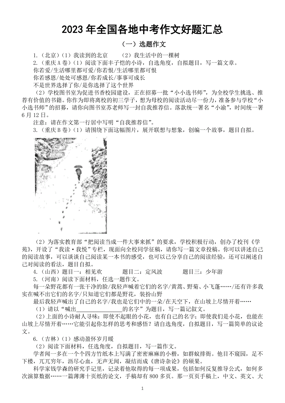 初中语文2023年全国各地中考作文好题分类汇总_第1页