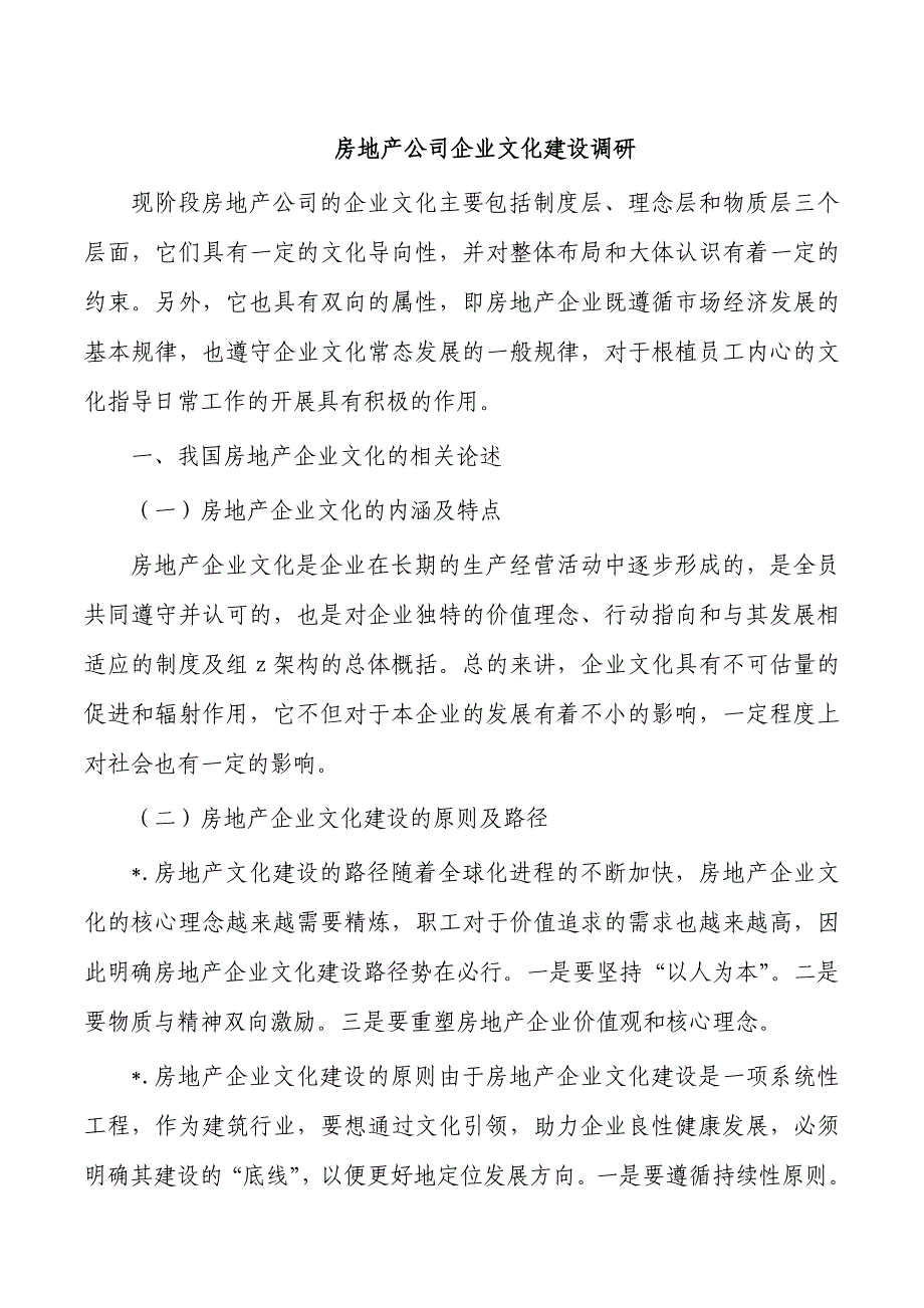 房地产公司企业文化建设调研_第1页