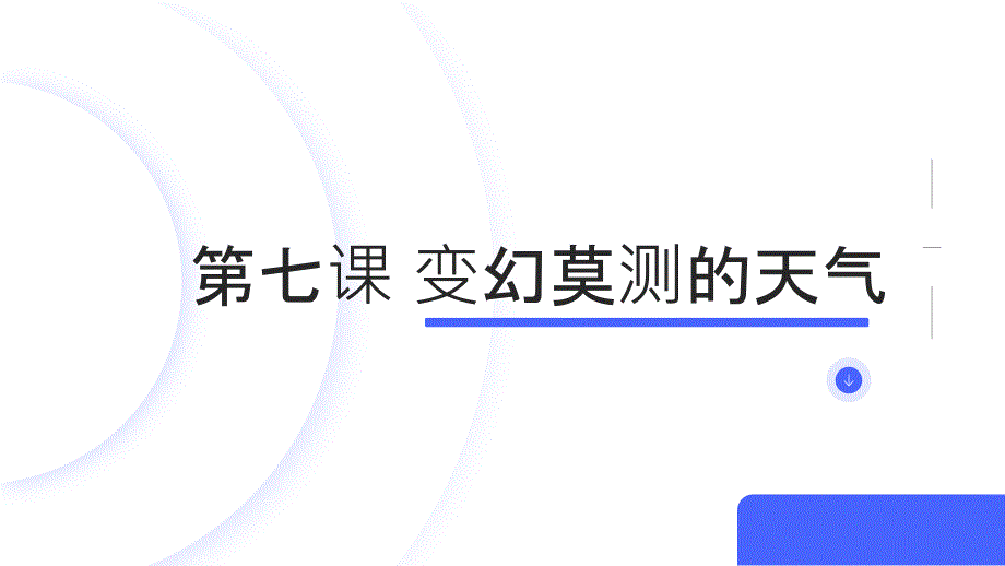 第七课 变幻莫测的天气（课件）吉美版四年级下册综合实践活动_第1页