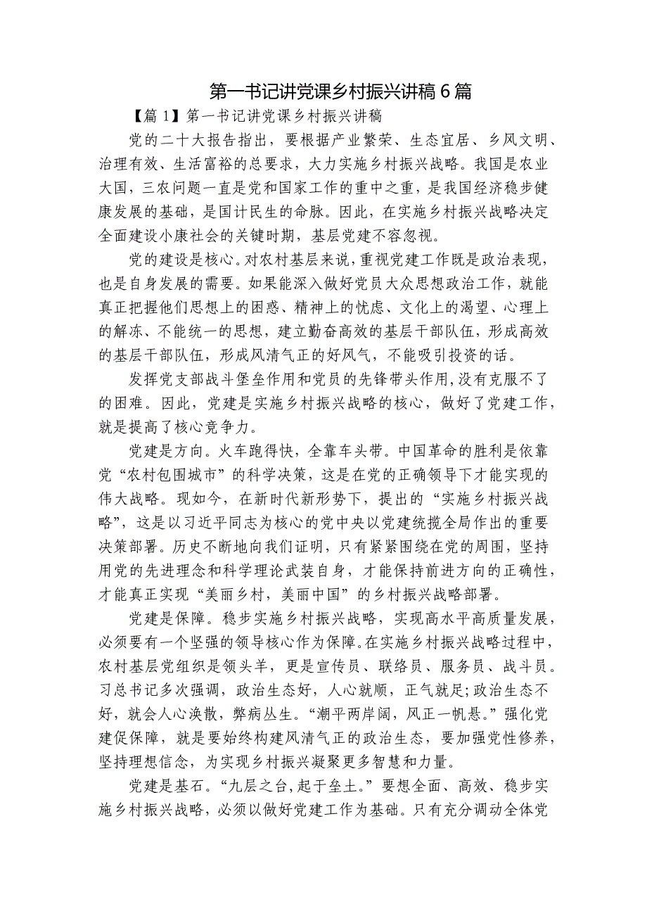 第一书记讲党课乡村振兴讲稿6篇_第1页