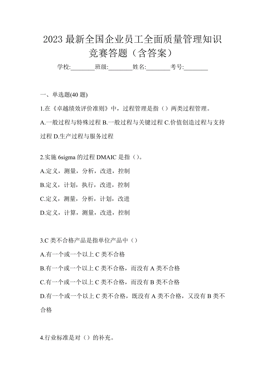 2023最新全国企业员工全面质量管理知识竞赛答题（含答案）_第1页