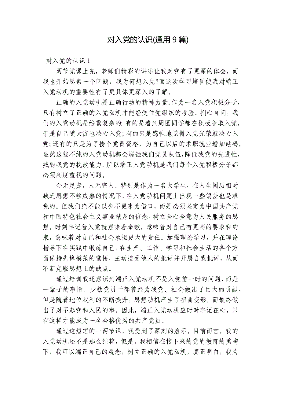 对入党的认识(通用9篇)_第1页