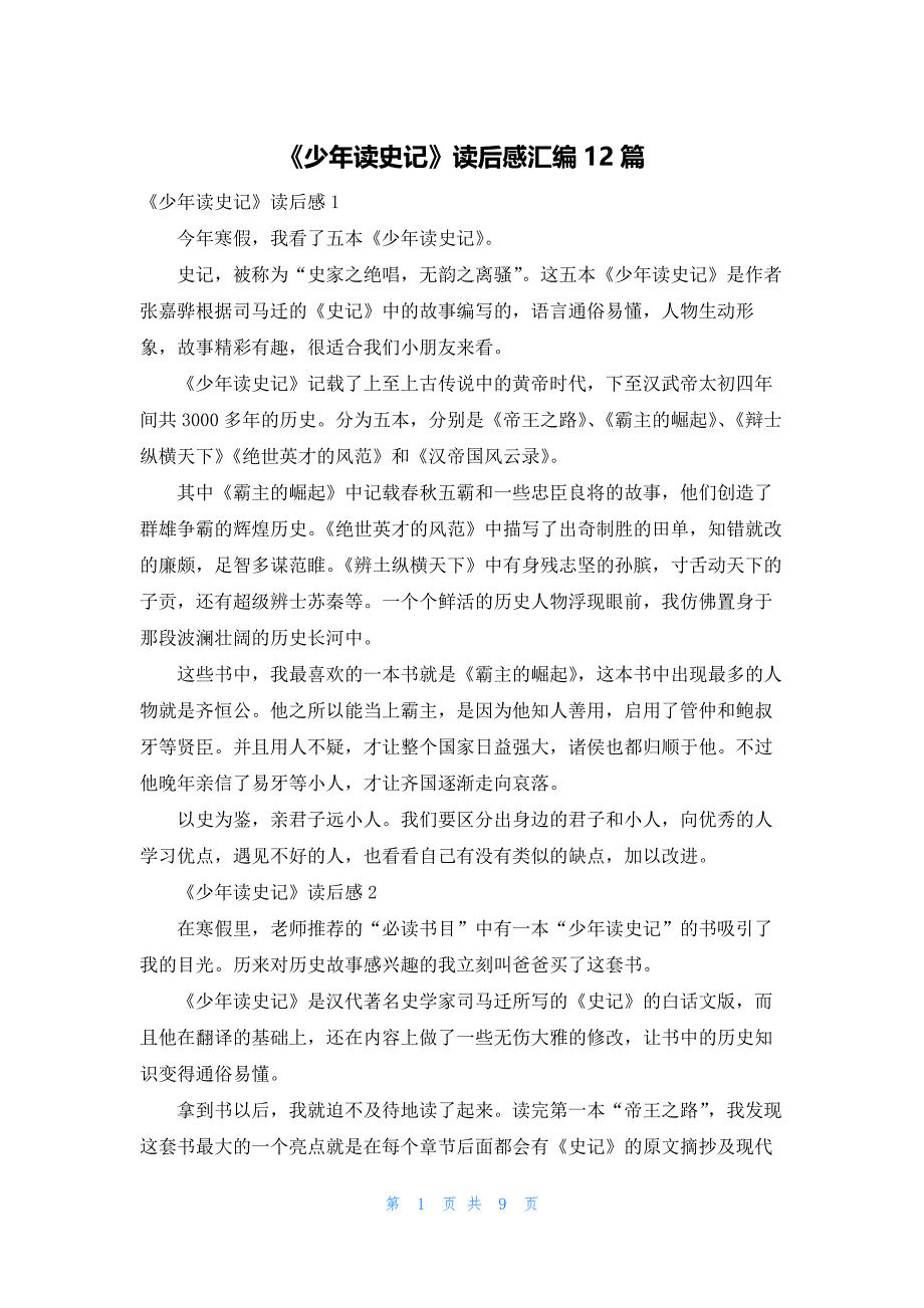 《少年读史记》读后感汇编12篇_第1页