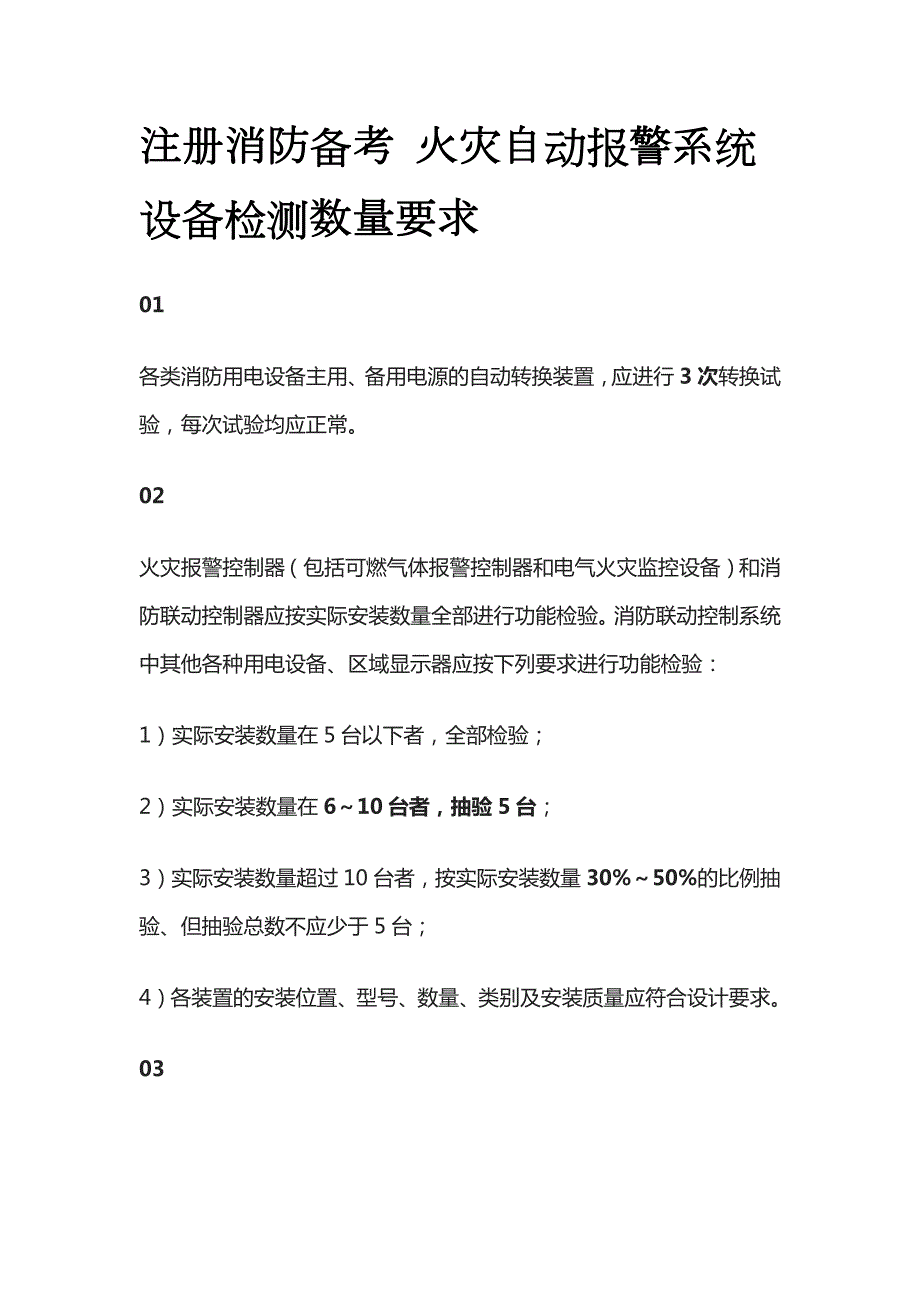 消防考试 火灾自动报警系统设备检测数量要求全考点梳理_第1页