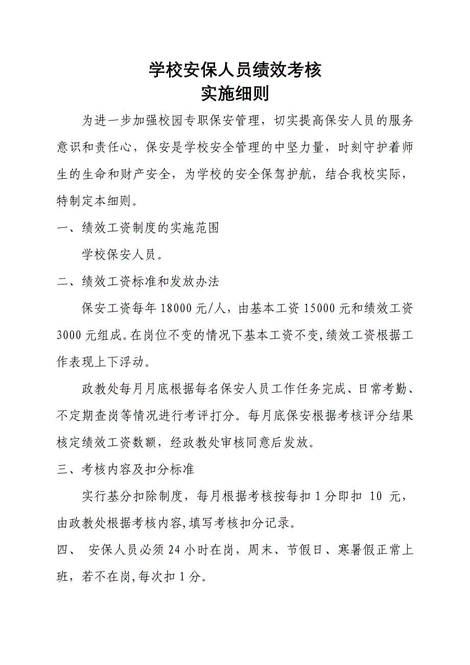 学校保人员绩效考核细则 (1)_第1页
