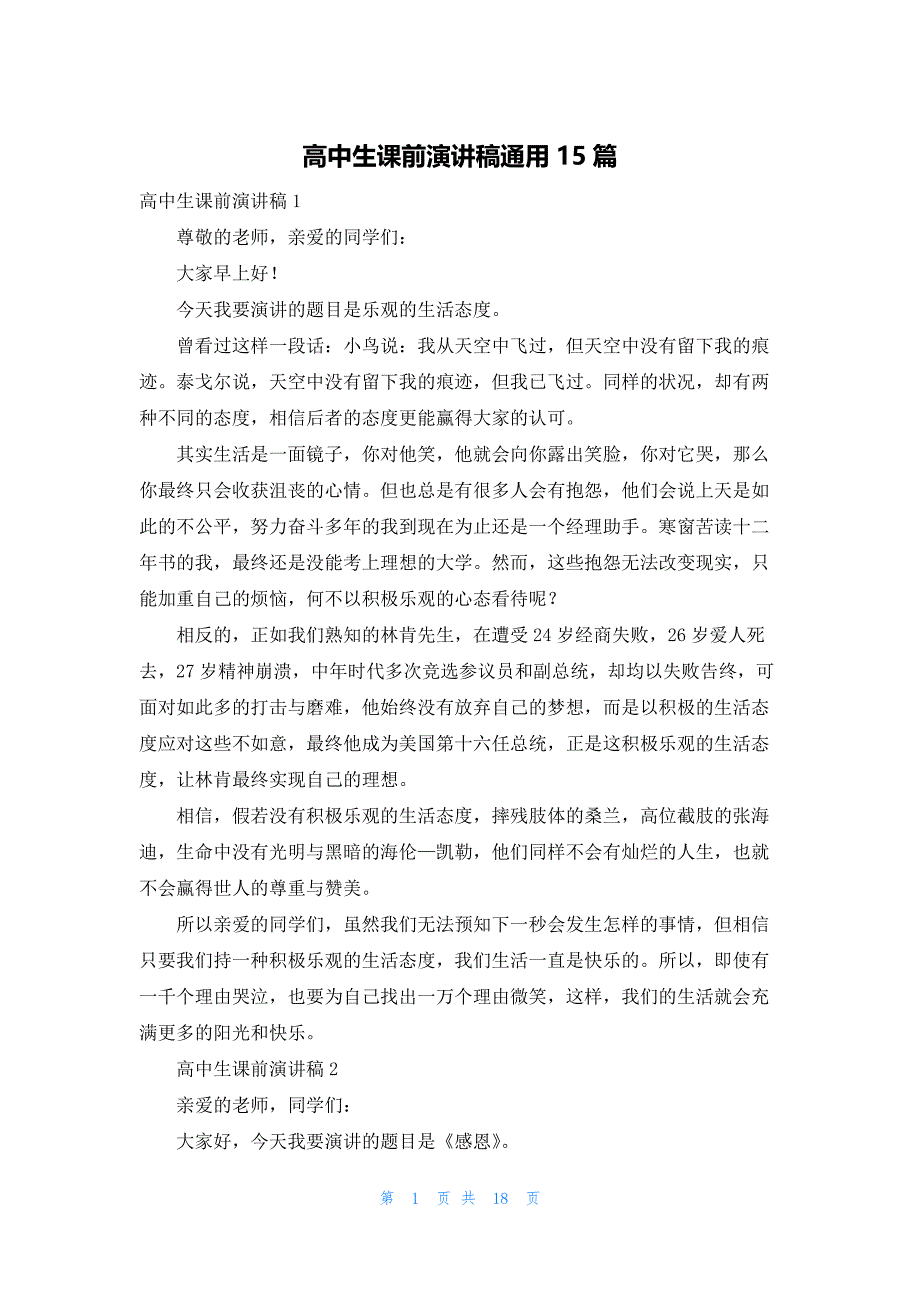 高中生课前演讲稿通用15篇_第1页
